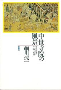 中世の身分制と非人　細川涼一　未読極美 中世の身分制と非人 細川涼一 未読極美 中世の身分制と非人細川